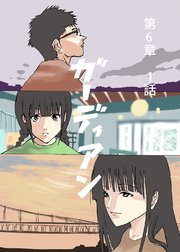 ガーディアン 第6章　1話