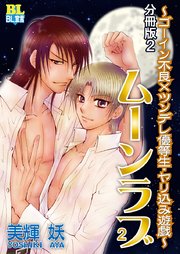 ゴーイン不良×ツンデレ優等生・ヤリ込み遊戯 分冊版 2巻