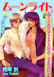 ゴーイン不良×ツンデレ優等生・ヤリ込み遊戯 分冊版 6巻