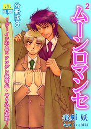 ゴーイン不良×ツンデレ優等生・ヤリ込み遊戯 分冊版 8巻