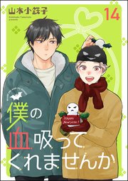 僕の血吸ってくれませんか（分冊版） 【第14話】