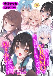 エッチできるVRMMOで性奴隷にした美少女たちがリアルでも知り合いだった件