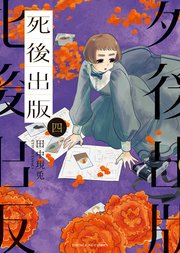 死後出版 4巻
