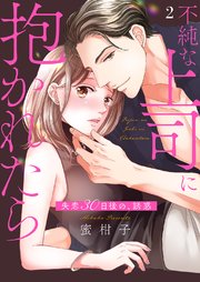不純な上司に抱かれたら～失恋30日後の、誘惑 2巻