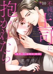 不純な上司に抱かれたら～失恋30日後の、誘惑 10巻