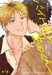 バイト先の生田くん
