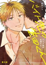 【分冊版】バイト先の生田くん 第5話