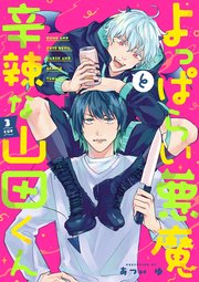 よっぱらい悪魔と辛辣な山田くん 3cup
