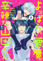 よっぱらい悪魔と辛辣な山田くん 6cup