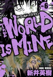 ザ・ワールド・イズ・マイン　オリジナル版　6