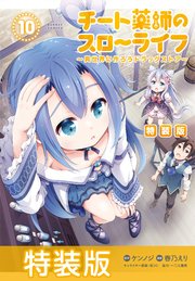 チート薬師のスローライフ 特装版
