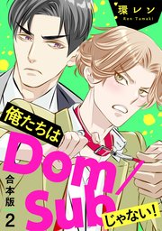 俺たちはDom/Subじゃない！ 合本版2