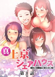 真・上京シェアハウス～彼女と幼馴染と知らない奴～【ソフト版】【タテヨミ】
