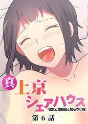 真・上京シェアハウス～彼女と幼馴染と知らない奴～【ソフト版】【フルカラー】【タテヨミ】(6)