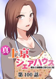真・上京シェアハウス～彼女と幼馴染と知らない奴～【ソフト版】【フルカラー】【タテヨミ】(100)