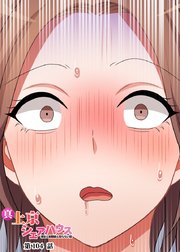 真・上京シェアハウス～彼女と幼馴染と知らない奴～【ソフト版】【フルカラー】【タテヨミ】(104)