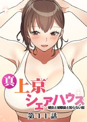 真・上京シェアハウス～彼女と幼馴染と知らない奴～【ソフト版】【フルカラー】【タテヨミ】(11)