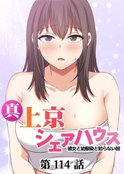 真・上京シェアハウス～彼女と幼馴染と知らない奴～【ソフト版】【フルカラー】【タテヨミ】(114)