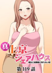 真・上京シェアハウス～彼女と幼馴染と知らない奴～【ソフト版】【フルカラー】【タテヨミ】(119)