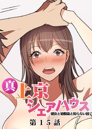 真・上京シェアハウス～彼女と幼馴染と知らない奴～【ソフト版】【フルカラー】【タテヨミ】(15)