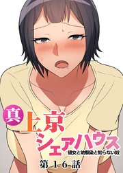 真・上京シェアハウス～彼女と幼馴染と知らない奴～【ソフト版】【フルカラー】【タテヨミ】(16)