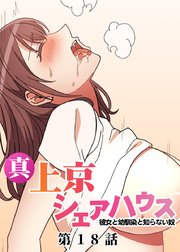 真・上京シェアハウス～彼女と幼馴染と知らない奴～【ソフト版】【フルカラー】【タテヨミ】(18)