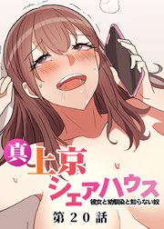 真・上京シェアハウス～彼女と幼馴染と知らない奴～【ソフト版】【フルカラー】【タテヨミ】(20)