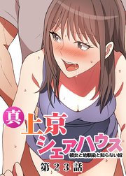 真・上京シェアハウス～彼女と幼馴染と知らない奴～【ソフト版】【フルカラー】【タテヨミ】(23)
