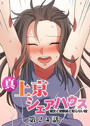 真・上京シェアハウス～彼女と幼馴染と知らない奴～【ソフト版】【フルカラー】【タテヨミ】(24)