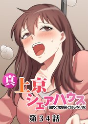 真・上京シェアハウス～彼女と幼馴染と知らない奴～【ソフト版】【フルカラー】【タテヨミ】(34)