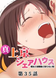 真・上京シェアハウス～彼女と幼馴染と知らない奴～【ソフト版】【フルカラー】【タテヨミ】(35)