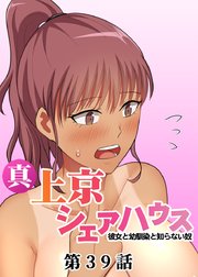 真・上京シェアハウス～彼女と幼馴染と知らない奴～【ソフト版】【フルカラー】【タテヨミ】(39)