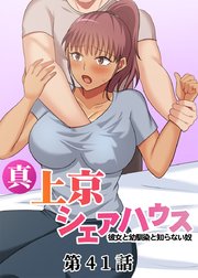 真・上京シェアハウス～彼女と幼馴染と知らない奴～【ソフト版】【フルカラー】【タテヨミ】(41)