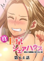 真・上京シェアハウス～彼女と幼馴染と知らない奴～【ソフト版】【フルカラー】【タテヨミ】(64)