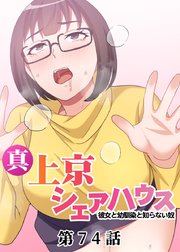 真・上京シェアハウス～彼女と幼馴染と知らない奴～【ソフト版】【フルカラー】【タテヨミ】(74)