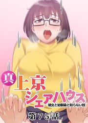 真・上京シェアハウス～彼女と幼馴染と知らない奴～【ソフト版】【フルカラー】【タテヨミ】(75)