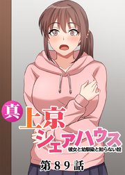 真・上京シェアハウス～彼女と幼馴染と知らない奴～【ソフト版】【フルカラー】【タテヨミ】(89)