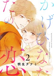 かげひなたの恋【電子単行本版／特典まんが付き】 2巻