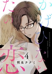 かげひなたの恋【電子単行本版／特典まんが付き】 4巻