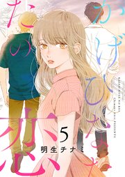 かげひなたの恋【電子単行本版／特典まんが付き】 5巻