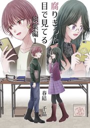 腐りきった目で見てる 総集編