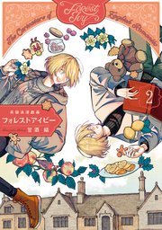 英国浪漫戯画フォレストアイビー 第2巻