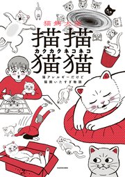 描描猫猫 猫アレルギーだけど猫飼いたすぎ物語
