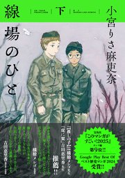 線場のひと (下)