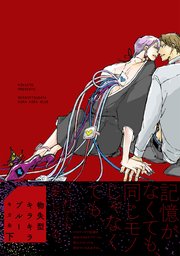 物失型キラキラブルー【コミックス版】下巻