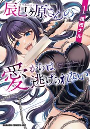 辰巳ヶ原さんの愛からは逃げられない