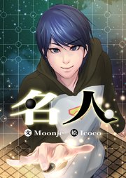 名人第29話