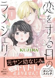 恋をする日のランジェリー 表紙