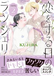 恋をする日のランジェリー（2）