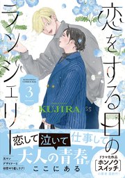 恋をする日のランジェリー（３）